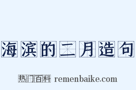 海滨的二月造句是什么意思的图片